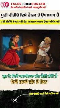 ਭੂਤ ਨੇ ਕਿਵੇਂ ਬਚਾਇਆ ਜੱਟ ਭੈੜੀ ਜੱਟੀ ਤੋਂ 1