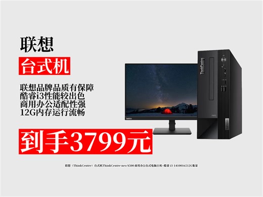 联想ThinkCentreneoS500台式机，品牌保障！酷睿i3性能佳，12G内存，办公适配性强超好用！