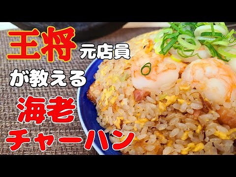 【元王将店員が作る】至高のぷりぷりエビチャーハン！！