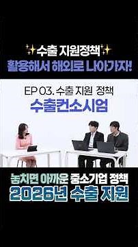 ✨수출 지원정책✨ 활용해서 해외로 나아가자!🙌 2026 필수 지원정책 4가지!🚢