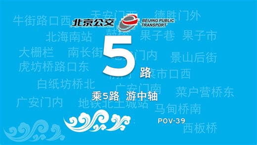 [POV-39]乘5路公交，行大美中轴：北京公交5路（菜户营桥—北土城公交场站）前方展望POV