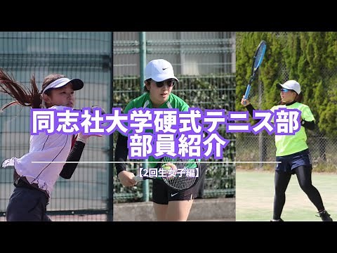 【部員紹介】同志社大学硬式テニス部 2回生女子編