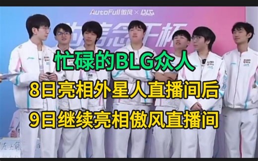 忙碌的BLG众人，11月8日亮相《外星人》直播间，11月9日亮相《傲风电竞椅》直播间