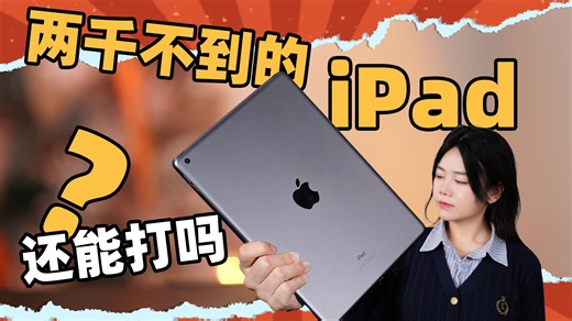 价格不到2k，销量一骑绝尘，iPad 9究竟有什么魅力？