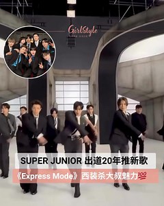 【Super Junior 出道20年 推出新歌《Express Mode》 ！全员西装杀 × 40岁大叔魅力炸裂！ 】 韩国传奇男团 Super Junior 正式回归啦！出道20年终于迎来了新主打歌《Express Mode》！《Express Mode》这首歌曲节奏鲜明，是一首充满“酷劲”的俱乐部风格舞曲，搭配中毒性的副歌，尽显金牌团体的成熟与活力！ 成员们身穿黑色西装，展示整齐划一的舞步与霸气 pose，这一“西装杀”造型再次印证大叔级别的性感魅力，令粉丝们直呼“帅炸”、“40岁也能这么飒！”。 Source：IG @Super Junior ______________________________ 📣点赞关注 @girlstyle.my 发现更多女生精彩内容❤️ #girlstylemy #superjunior #expressmode | GirlStyle 马来西亚女生日常