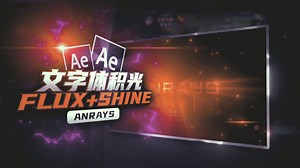 【AE教程】文字体积光特效教程 | Flux+Shine | AE