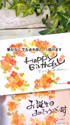 【筆がなくても金木犀リース描けますhappybirthday】 #筆文字動画 #筆文字アート#綿棒#金木犀#水彩アート#happybirthday #メッセージカード#お誕生日おめでとう