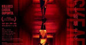 ギャスパー・ノエ自ら手がけた「アレックス STRAIGHT CUT」新ビジュアル 