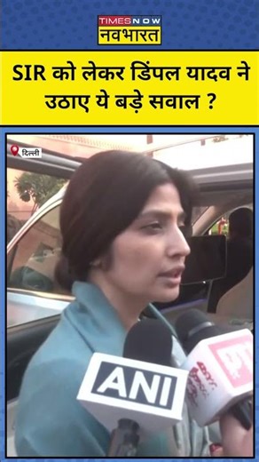Dimple Yadav का जोरदार हमला, SIR को लेकर Election Commission पर उठाए सवाल ? #shorts #ytshorts