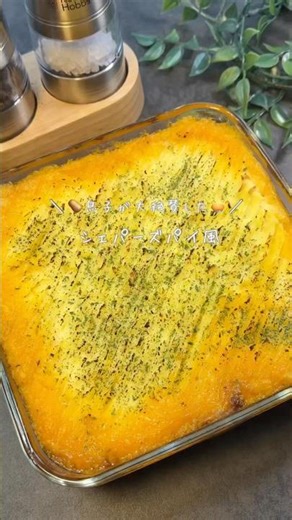 🥔息子が大絶賛🥧シェパーズパイ風#クリスマスメニュー#パーティーメニュー#パーティーレシピ#簡単レシピ#時短レシピ#クリスマス#シェパーズパイ