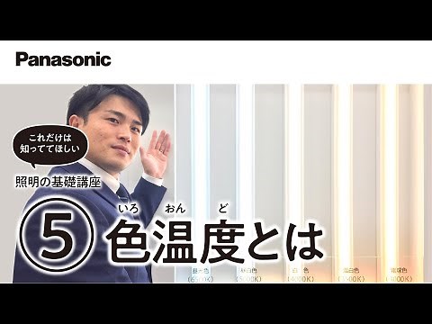 照明の基礎講座 ⑤ ～色温度とは？～