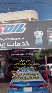 ننصح دائمًا بتنظيف غرف الاحتراق راح تساعد بحل هواي امور منها زيادة بعزم السيارة وتقليل من صرف الوقود المحرك يستقر وحتى اذا جانت بيها ادفانز يختفي بنسبة 90% وانتم بكيفكم بعد اي استفسار 07711127123 العنوان الحلة بابل باب الحسين شارع التجنيد القديم مقابل دائرة الاحصاء والتخطيط قرب مطعم حجي حسين نفسة شارع مديرية الفيحاء | مصطفى قاسم للزيوت وصيانة السيارات