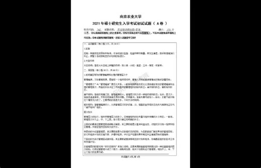 南农342农业知识综合四农发历年考研真题