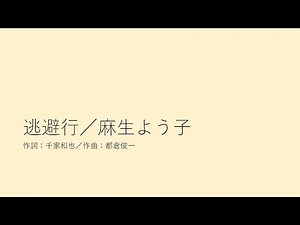 逃避行／麻生よう子
