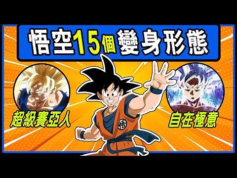 【七龍珠】悟空15個變身形態，超凡力量的全面解析！