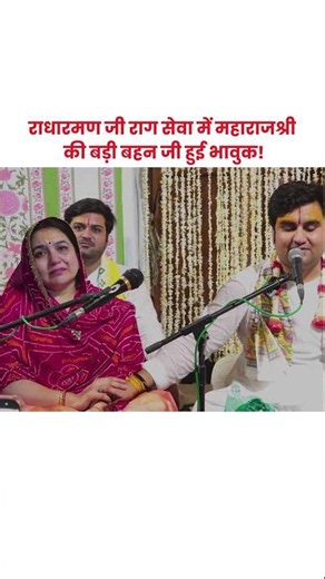 श्री राधा रमन राग सेवा में महाराजश्री की बड़ी बहन जी हुई भावुक!