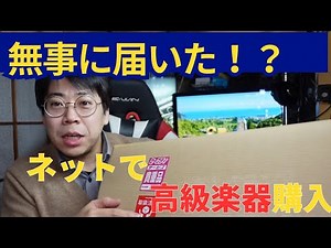 ネットで買った高級楽器を開封します。