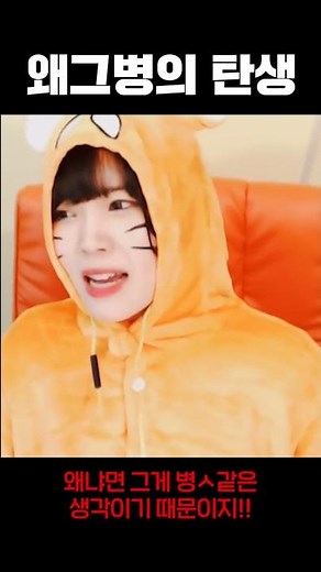 왜냐면 그게 병X같은 생각이기 때문이지 의 탄생 #shorts