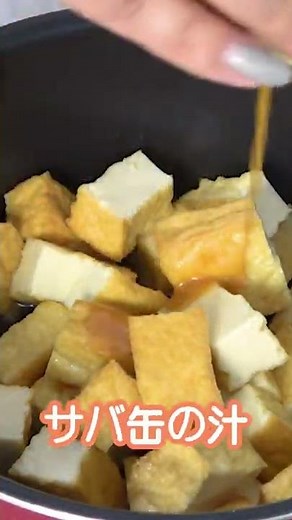 【簡単レシピ】厚揚げとサバ缶の味噌煮 #shorts