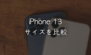 iPhone 13 / mini / Pro / Pro Maxをサイズで選ぶならどれ？大きさと重さを比較