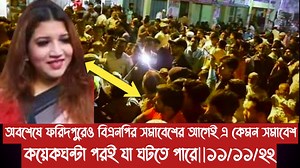 150K views · 8.2K reactions | অবশেষে ফরিদপুরেও বিএনপির সমাবেশের আগেই এ কেমন সমাবেশ||কয়েকঘন্টা পরই যা ঘটতে পারে||১১/১১/২২ | Solaiman Analysis-সোলায়মান এ্যানালাইসিস | Facebook