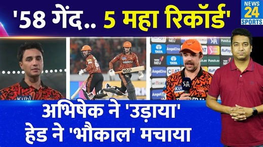 #TravisHead #AbhishekSharma #ipl2024 #news24sports Travis Head और Abhishek Sharma का तूफान आया| 5 महा रिकॉर्ड से पूरे IPL को हिलाया| IPL 2024 | SRH My11Circle App Link : https://bit.ly/43EHTVP Use our exclusive coupon: NEWS24 to get an additional 20% extra cash on your first deposit | News24 Sports
