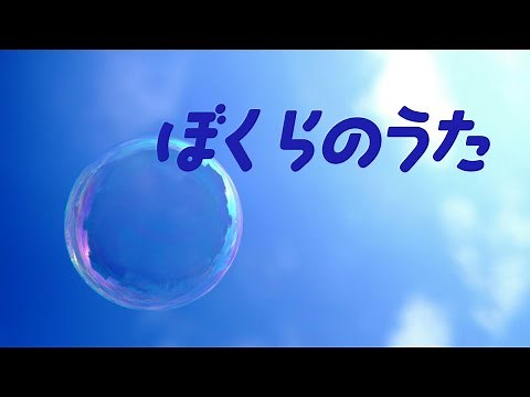 ぼくらのうた／おかあさんといっしょ【歌詞つき】