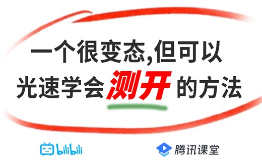 一个很变态……但可以光速自学软件测试开发的神奇方法！少走99%的弯路！大佬花费256个小时整理的侧开教程全套视频！