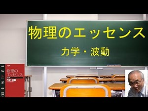 「物理のエッセンス」【力学問題1】（v-tグラフ）解説動画