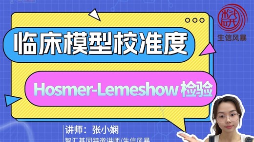 临床模型校准度：Hosmer-Lemeshow 检验！