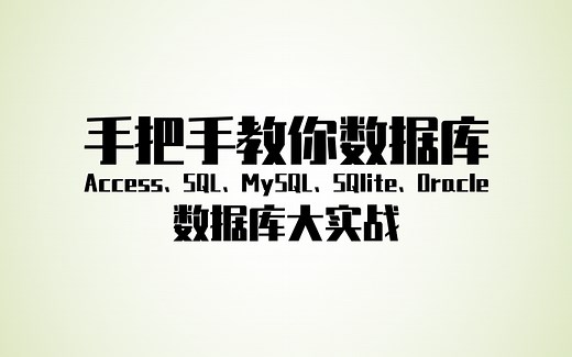 Access 、SQL、MySQL、SQlite、Oracle实战教学