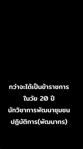 การเป็นนักพัฒนาชุมชนในวัย 20 ปี