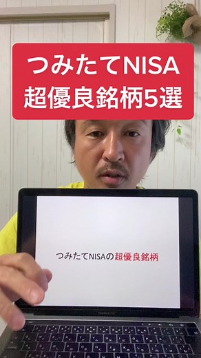 つみたてNISA超優良銘柄5選！#お金の勉強 #tiktok教室 #資産運用 #積立投資