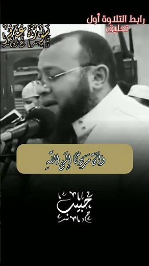 وَأُفَوِّضُ أَمْرِي إِلَى اللَّهِ ۚ❤️❤️القارئ أحمد السعيد(حبيب)
