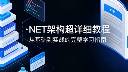 .NET 架构超详细教程，从基础原理到实战应用全程细致讲解，通俗易懂无门槛，带你系统掌握.NET 架构设计，轻松搭建稳定高效项目。