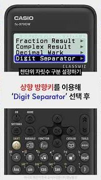 #카시오계산기 사용법 FX-570CW 천단위 자릿수 구분 표시 방법