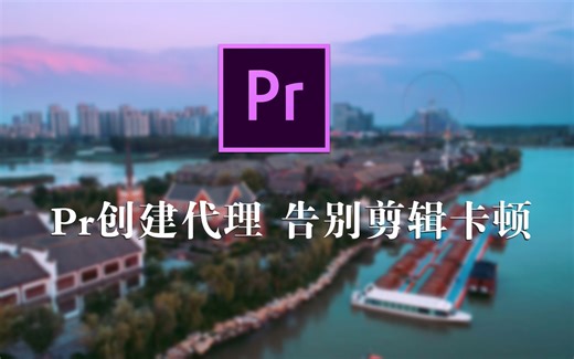 pr教程|一分钟学会Pr代理剪辑，从此剪辑不再卡！ps：我视频是不是越做越短了.....