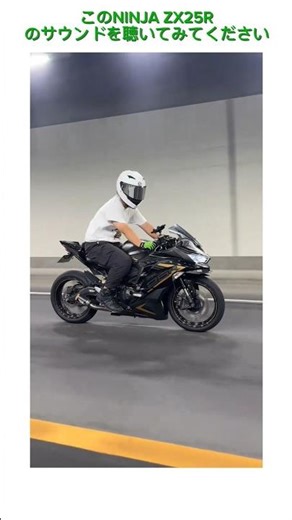 ZX-25Rのエンジン音、中毒性がヤバい。#ZX25R