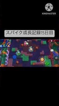 スパイク成長記録15日目 #ブロスタ