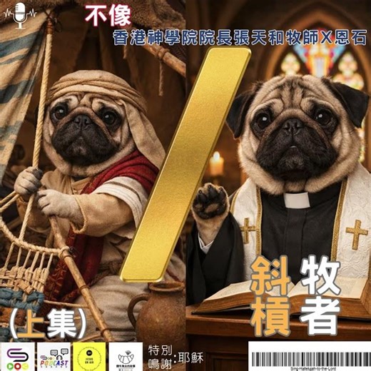 信仰不像你預期196 - 斜槓牧者（上集）
