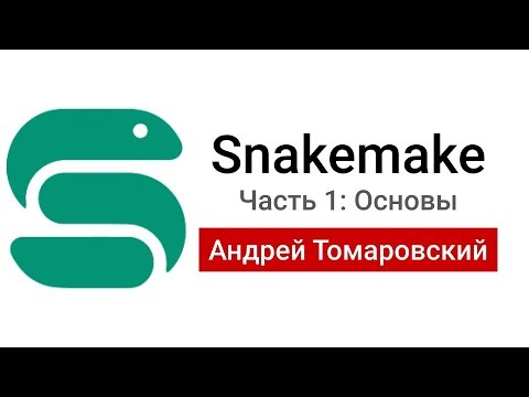 Snakemake 1: автоматизированные пайплайны для анализа данных