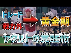 【覚醒】ヤクルト投手陣を支える"戦力外"と"トレード"補強！！！！