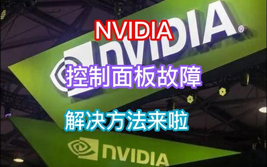 NVIDIA控制面板故障无法打开，解决方法来啦