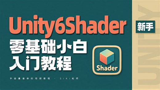 Unity6Shader零基础小白入门教程｜小白入门｜游戏开发｜C#｜unity2d｜u3d｜编程丨程序丨Shader