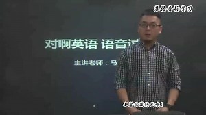 英语学习技巧 英语音标表读法