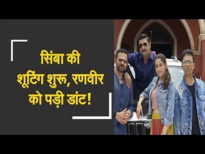 Sara and Ranveer Singh begin shooting for Simba | शुरू हुआ सिंबा की शूटिंग, रणवीर को पड़ी डांट