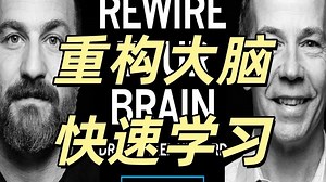 【中英双语】如何重构大脑、快速学习——油管知名博主Michael Kilgard博士深度访谈