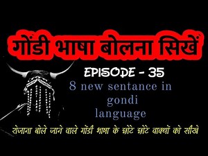गोंडी भाषा सिखें/learn gondi language/gondi education/ #ajaygote gondi bolna kyse sikhe/gondi classe