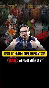 10-Min Delivery Model पर Ban की मांग क्यों?