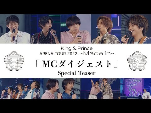 「King & Prince ARENA TOUR 2022 〜Made in〜」MCダイジェスト Special Teaser